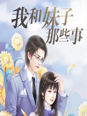cover image of 我和妹子那些事 (Just Between Us)